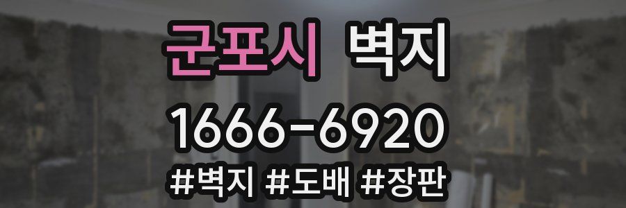 군포시 벽지
