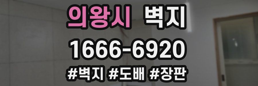의왕시 벽지
