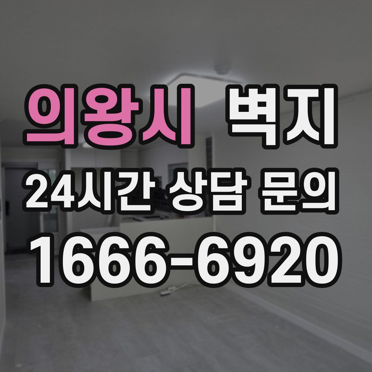 의왕시 벽지