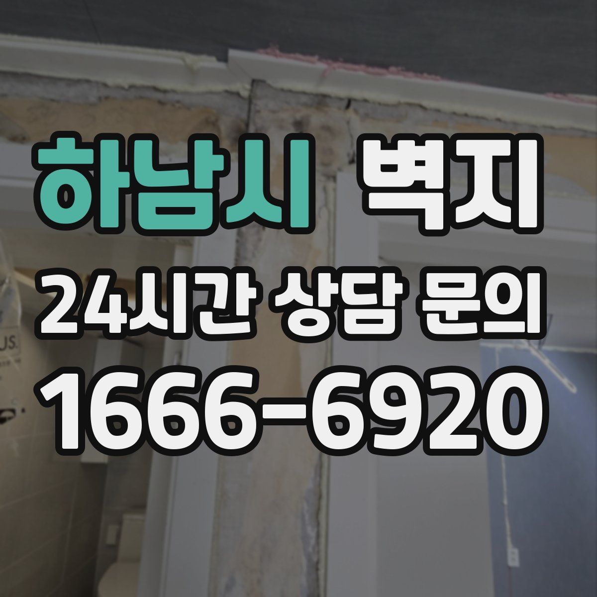 하남시 벽지