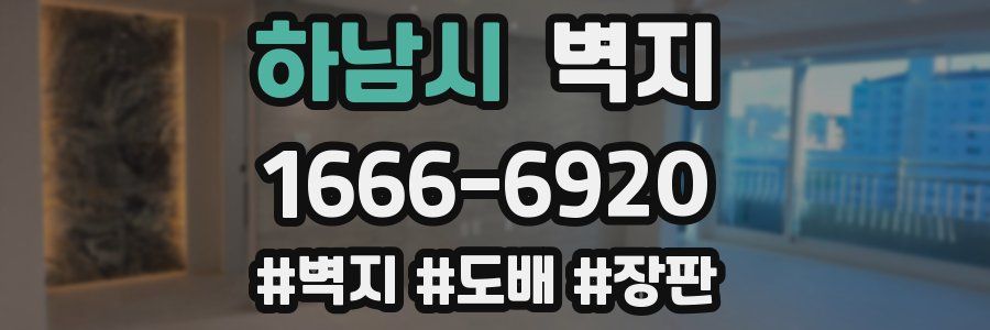 하남시 벽지