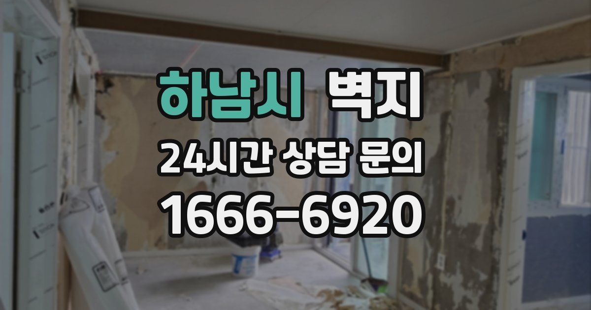 하남시 벽지