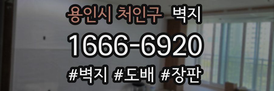 용인시 처인구 벽지