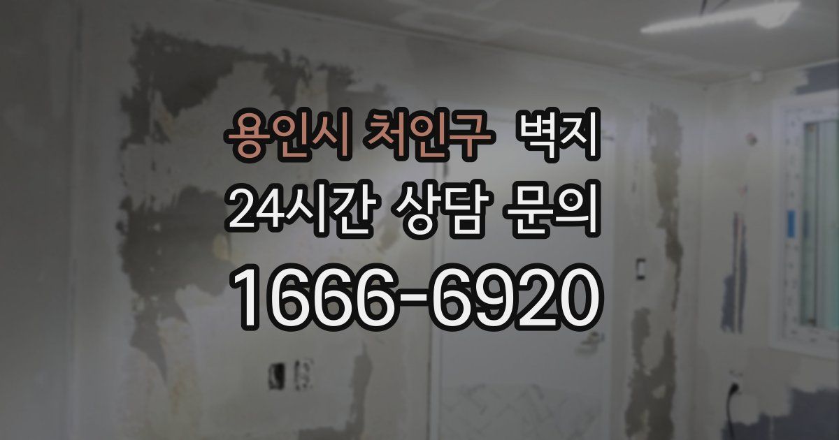 용인시 처인구 벽지