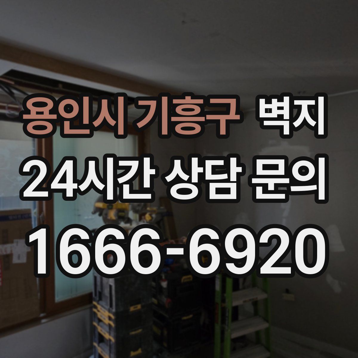 용인시 기흥구 벽지