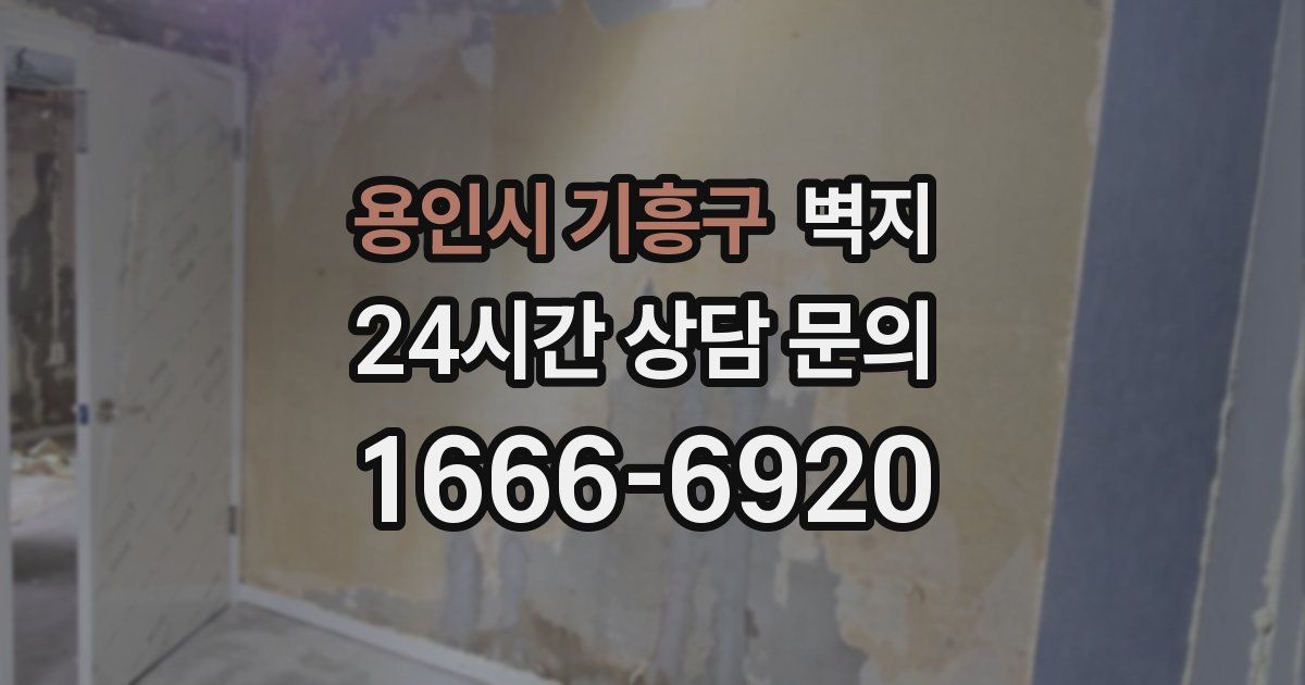 용인시 기흥구 벽지