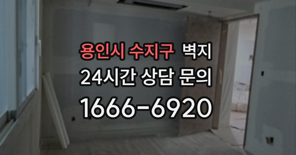 용인시 수지구 벽지