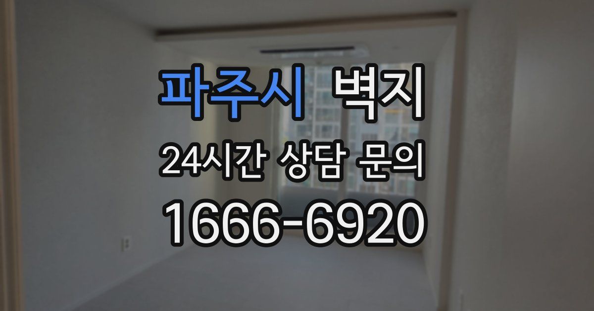 파주시 벽지