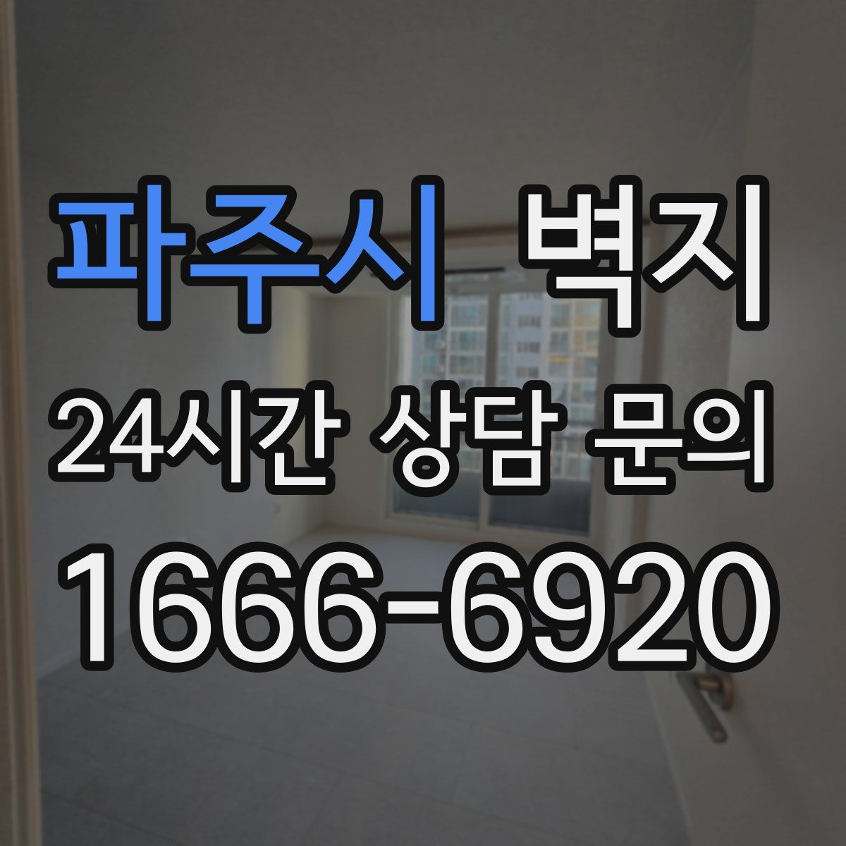 파주시 벽지