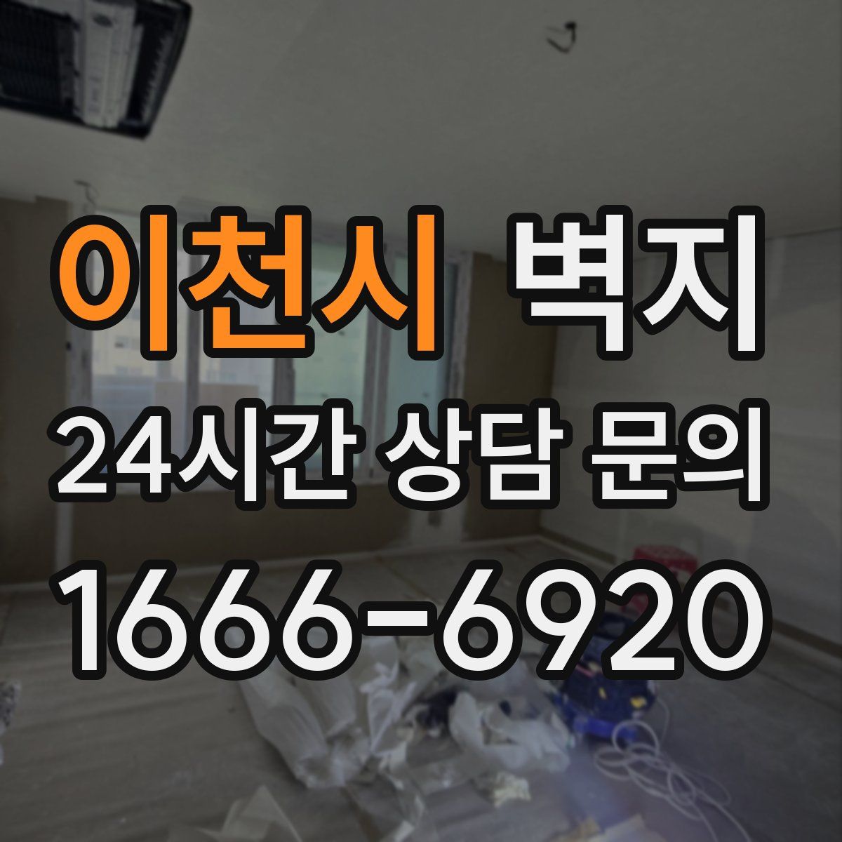 이천시 벽지