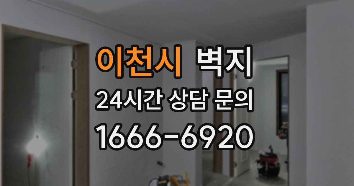 이천시 벽지
