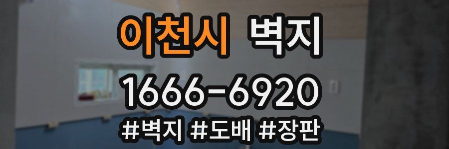 이천시 벽지