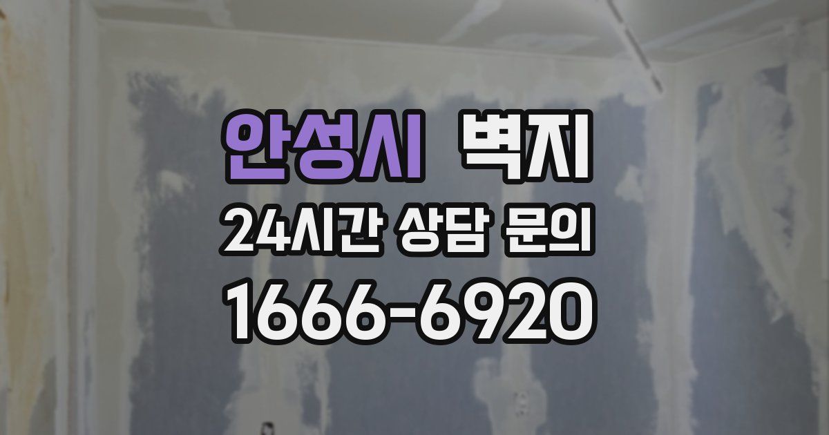 안성시 벽지