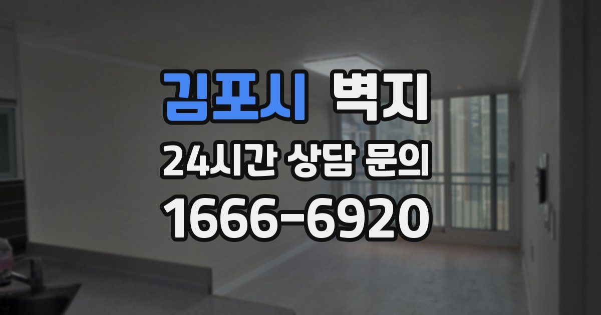 김포시 벽지