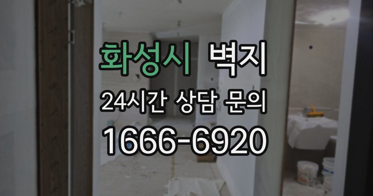 화성시 벽지
