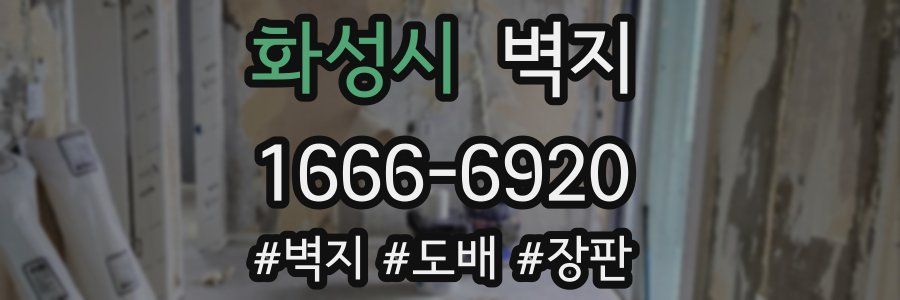 화성시 벽지