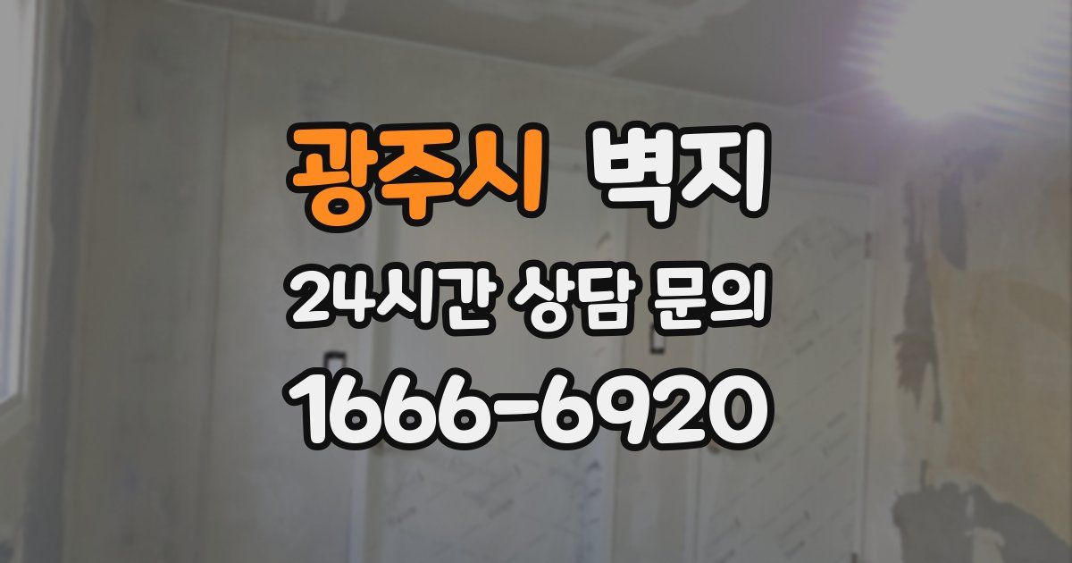 광주시 벽지