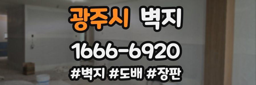 광주시 벽지