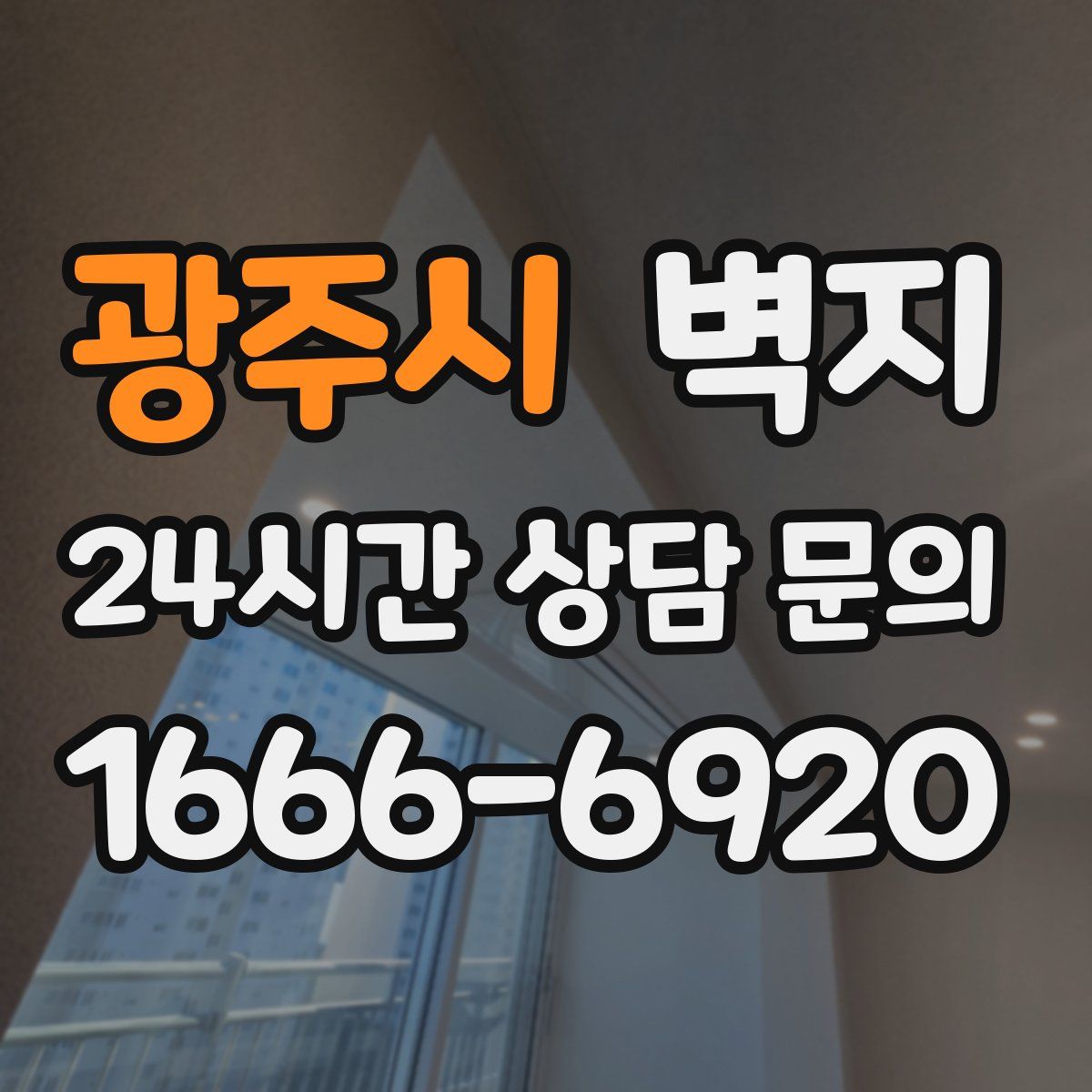 광주시 벽지