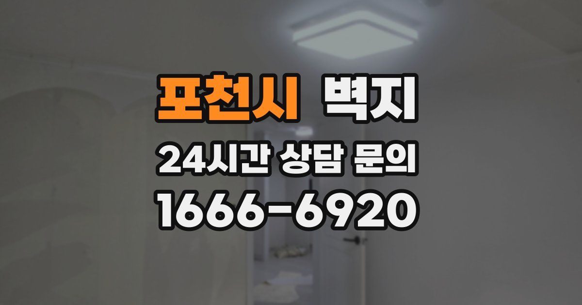 포천시 벽지