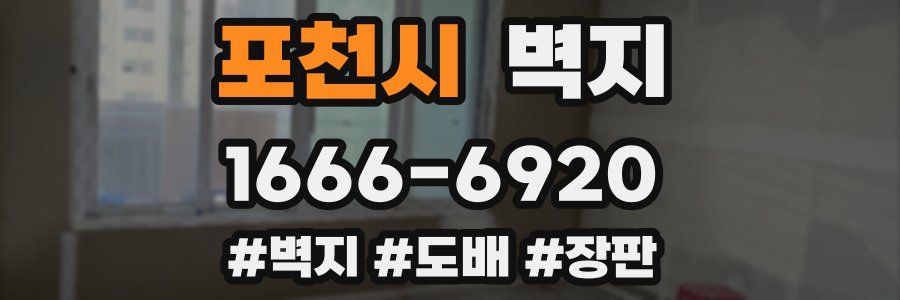 포천시 벽지
