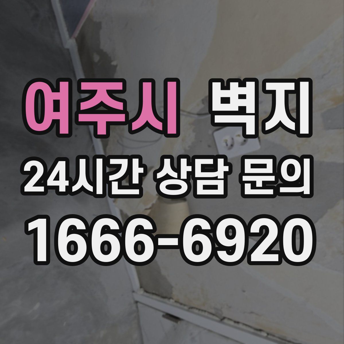 여주시 벽지