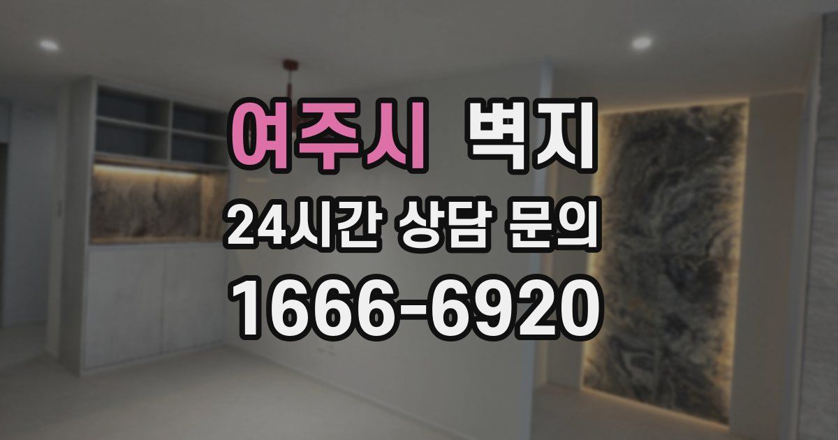 여주시 벽지