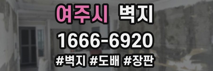 여주시 벽지