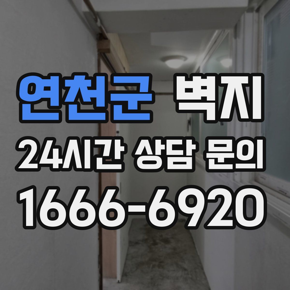 연천군 벽지