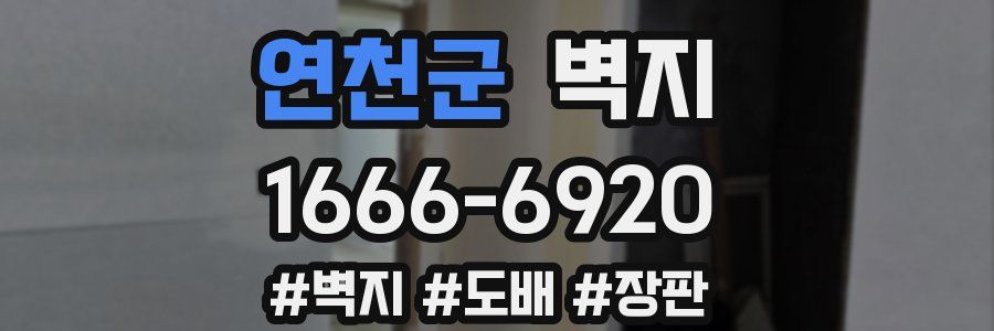 연천군 벽지