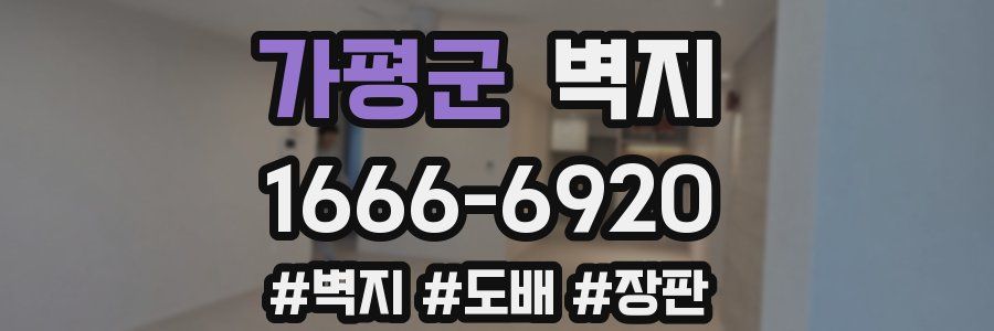 가평군 벽지