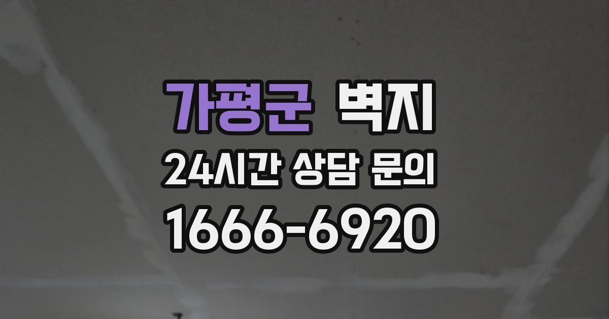 가평군 벽지
