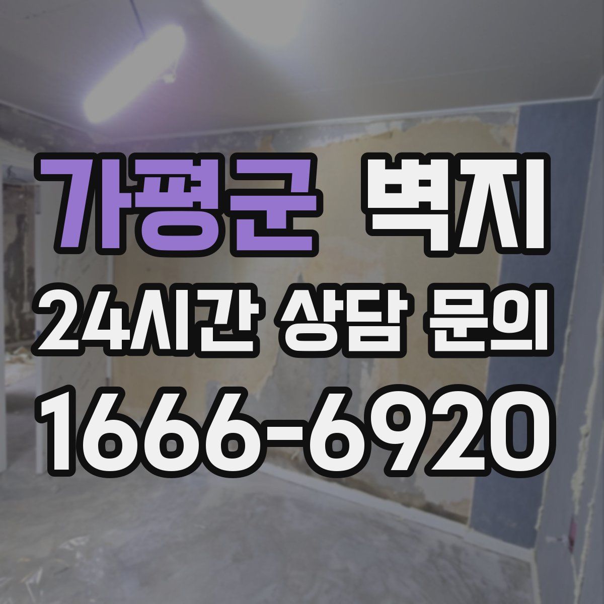 가평군 벽지