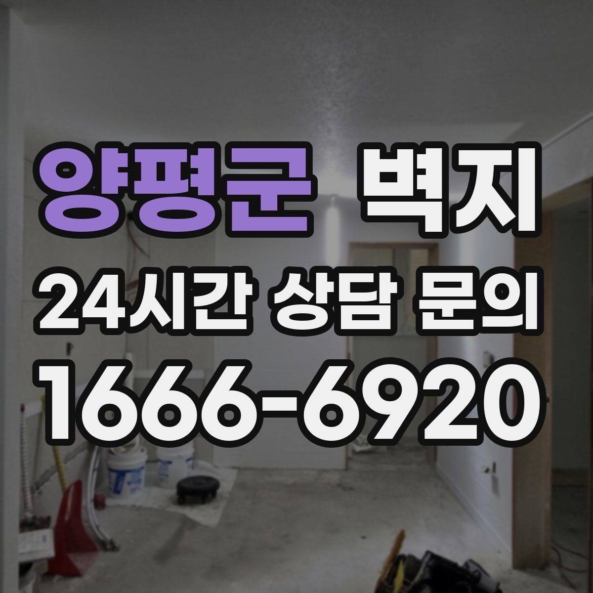 양평군 벽지 교체를 고민할 때 참고할 현실적인 기준