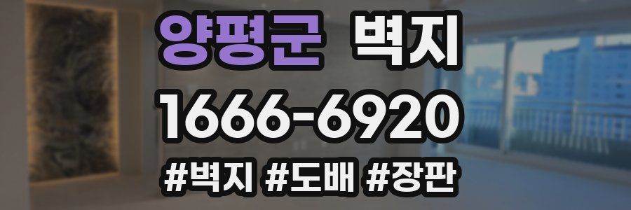 양평군 벽지
