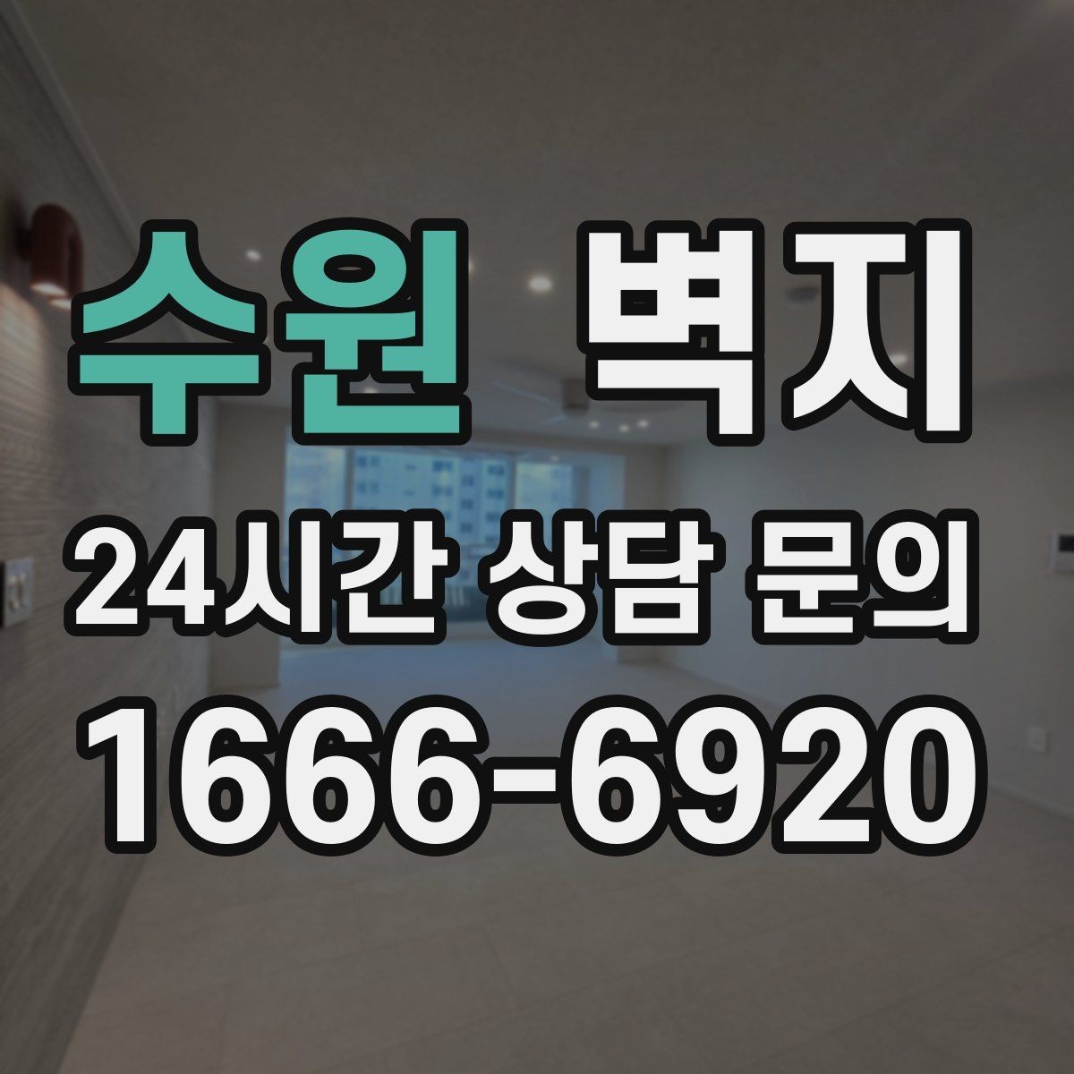 수원 벽지 선택에 도움이 되는 기본 상식