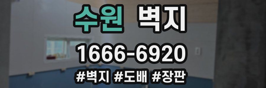 수원 벽지