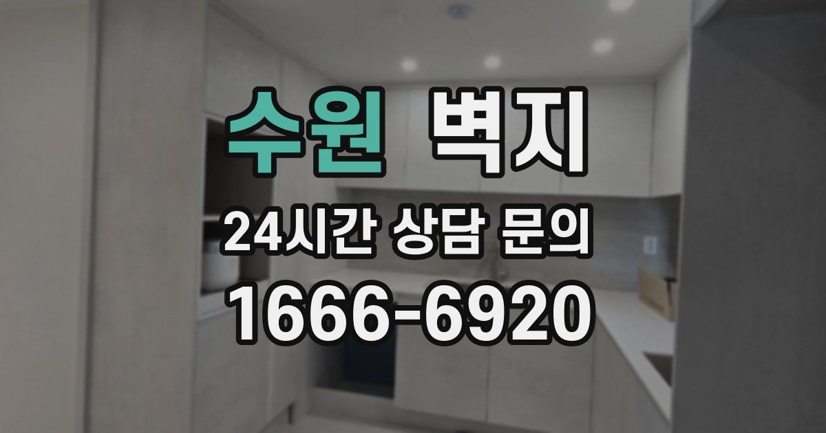 수원 벽지