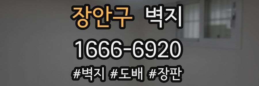 장안구 벽지