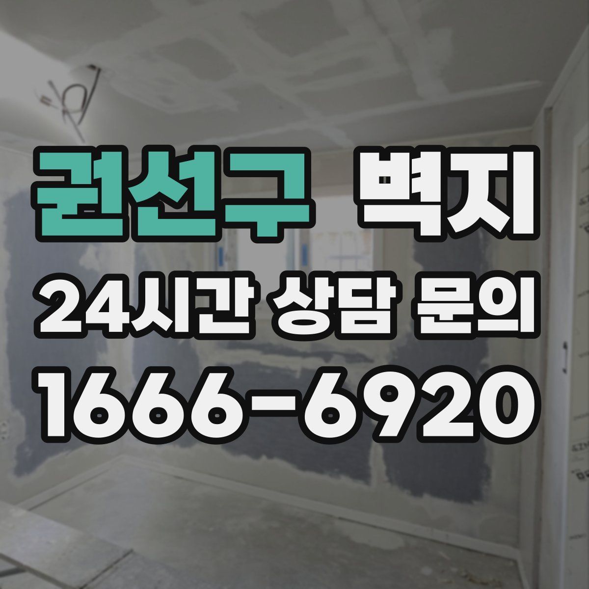 권선구 벽지
