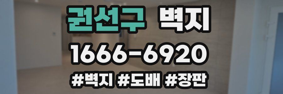 권선구 벽지