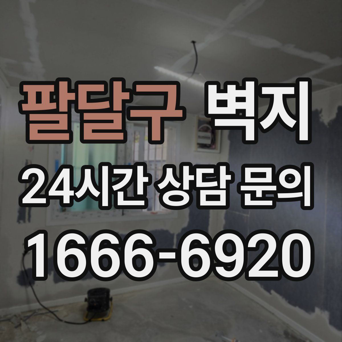 팔달구 벽지