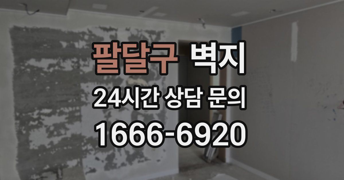 팔달구 벽지
