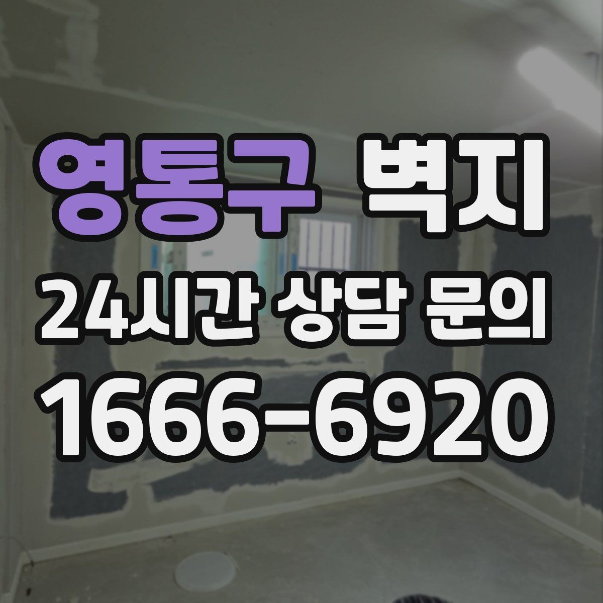 영통구 벽지 구매 전 실측이 필요한 이유