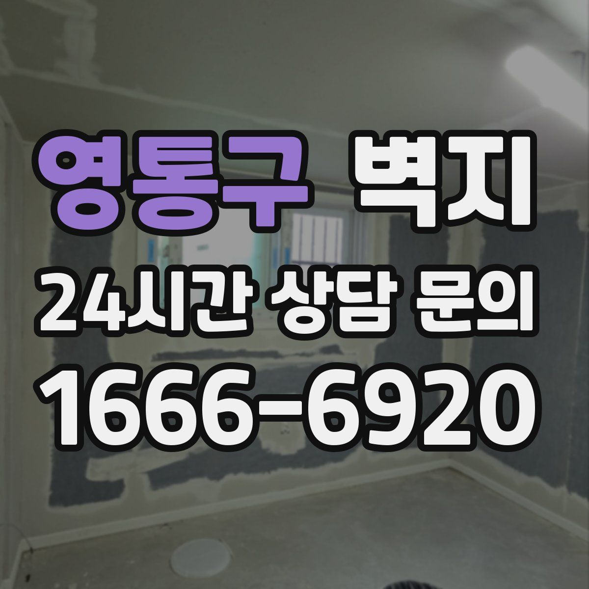 영통구 벽지