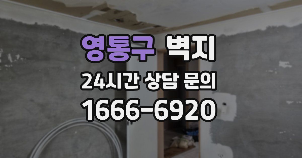 영통구 벽지