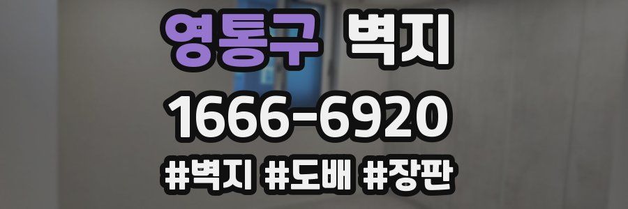 영통구 벽지