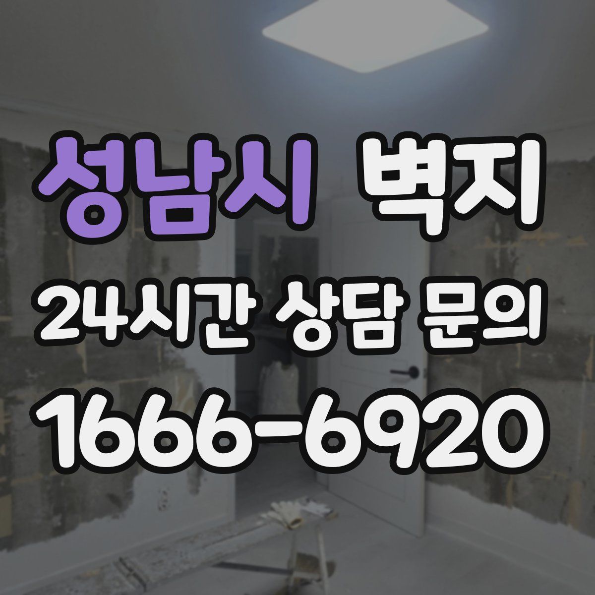 성남시 벽지