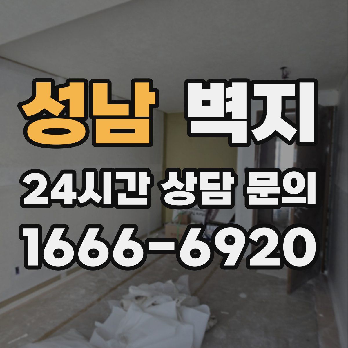 성남 벽지