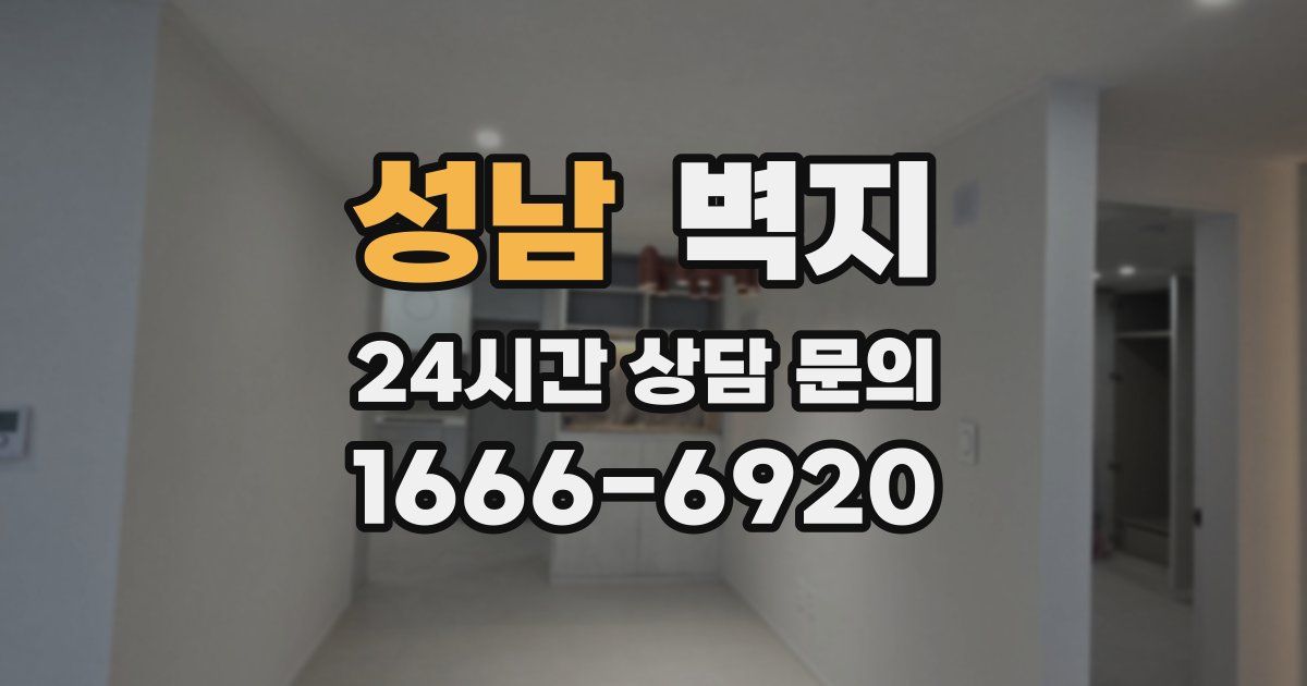 성남 벽지